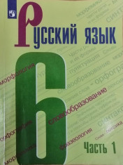 Русский язык 6 класс 1-2 часть