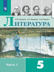 Литература. 5 класс.1-2 часть