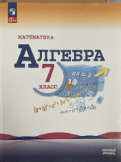 Математика. Алгебра. 7 класс. Учебник. Базовый уровень