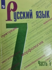 Русский язык. 7 класс 1-2 часть
