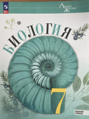 Биология. 7 класс. Учебник. Базовый уровень. фГОС