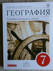 География. 7 класс. География материков и океанов.