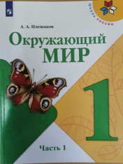 Окружающий мир 1 класс 1-2 часть