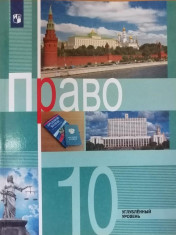 Право. 10 класс. Углублённый уровень.