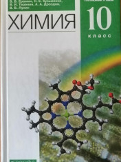 Химия. 10 класс.Углубленный уровень
