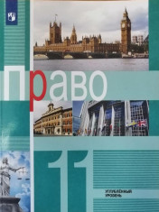 Право. 11 класс. Углублённый уровень.