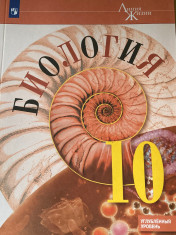 Биология. 10 класс.  Углублённый уровень.
