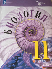 Биология. 11 класс. Углублённый уровень.