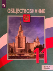 Обществознание. 11 класс.  Базовый уровень.