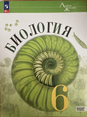 Биология. 6 класс. Учебник. Базовый уровень. ФГОС