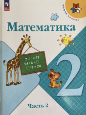 Математика 2 класс 1-2 часть
