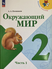 Окружающий мир 2 класс 1-2 часть