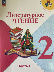 Литературное чтение 2 класс 1-2 часть