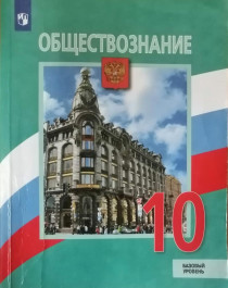 Обществознание. 10 класс. Учебник. Базовый уровень..