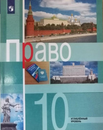 Право. 10 класс. Углублённый уровень..