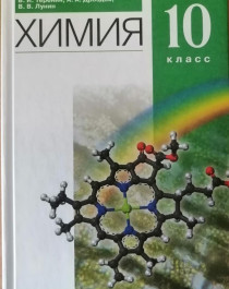 Химия. 10 класс.Углубленный уровень.