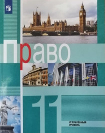 Право. 11 класс. Углублённый уровень..