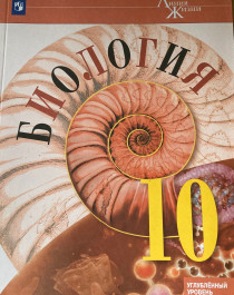 Биология. 10 класс.  Углублённый уровень..