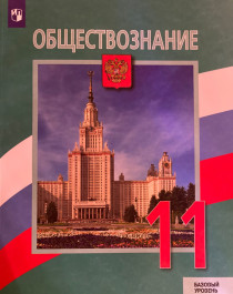 Обществознание. 11 класс.  Базовый уровень..